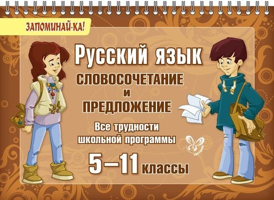 

Русский язык: Словосочетание и предложение. 5-11 классы. Все трудности школьной программы