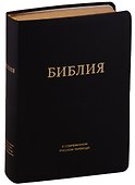 Библия в современном русском переводе (черная) (зол. срез.) (ПИ) (кожа) Кулаков - 0