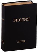 Библия в современном русском переводе (черная) (зол. срез.) (ПИ) (кожа) Кулаков