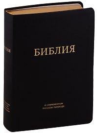 Библия в современном русском переводе (черная) (зол. срез.) (ПИ) (кожа) Кулаков