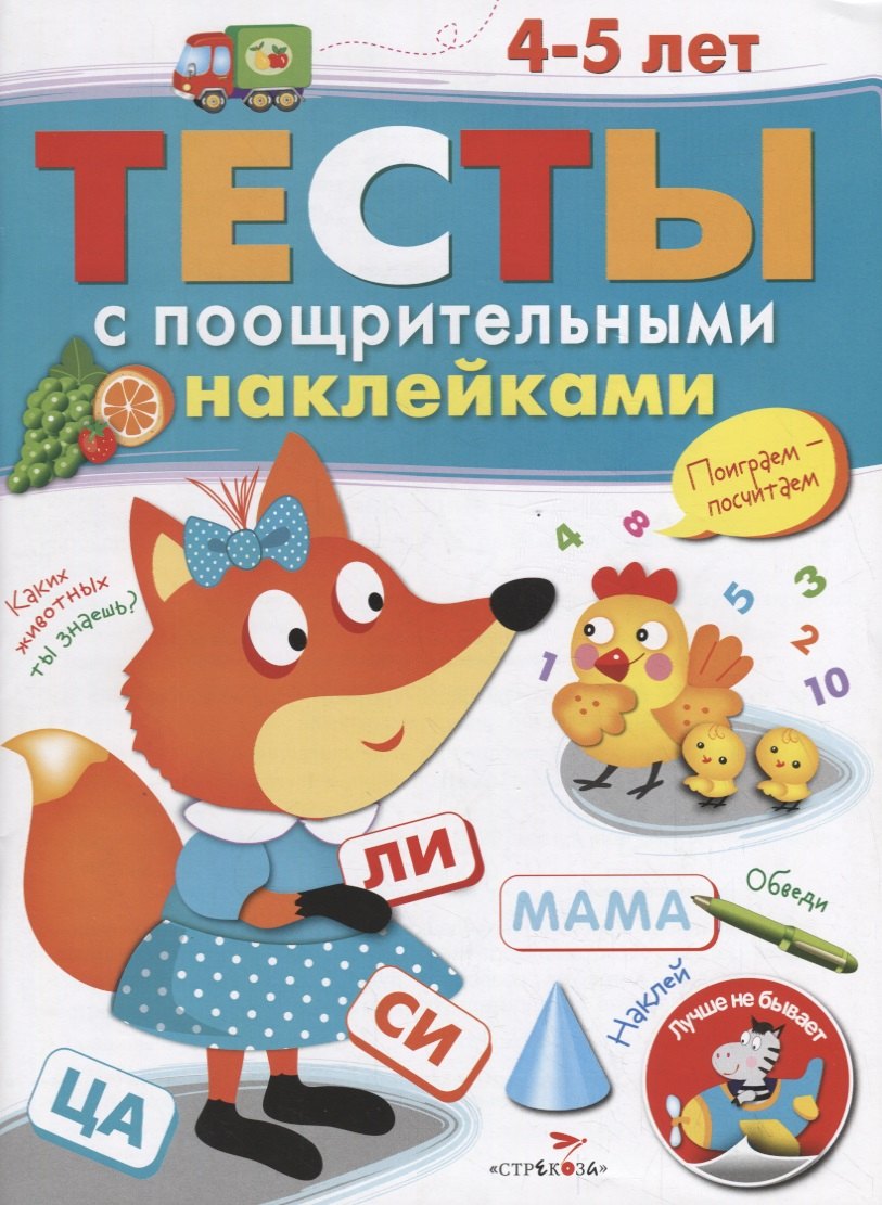 

Тесты с поощрительными наклейками. 4-5 лет