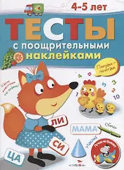 Тесты с поощрительными наклейками. 4-5 лет