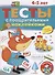 Тесты с поощрительными наклейками. 4-5 лет - 0