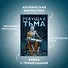 Пожиратель Солнца. Книга 2. Ревущая Тьма - 2
