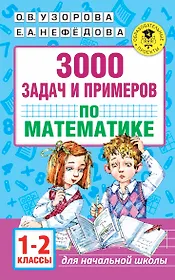 3000 задач и примеров по математике. 1-2 классы