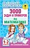 3000 задач и примеров по математике. 1-2 классы - 0