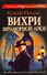 Вихри Мраморной арки: [рассказы, пер. с англ.] - 0