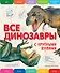 Все динозавры с крупными буквами - 0