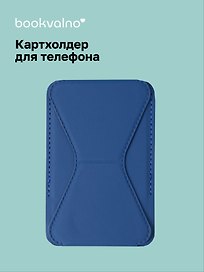 Картхолдер подставка для телефона (синий) (6,5х10) (12-18031-202505-S73)