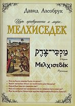 Мелхиседек… царь праведности и мира.