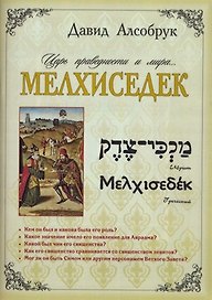 Мелхиседек… царь праведности и мира.
