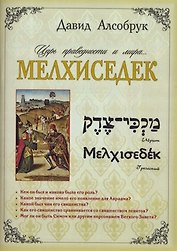 Мелхиседек… царь праведности и мира.