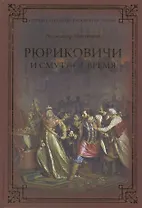 Рюриковичи и Смутное время