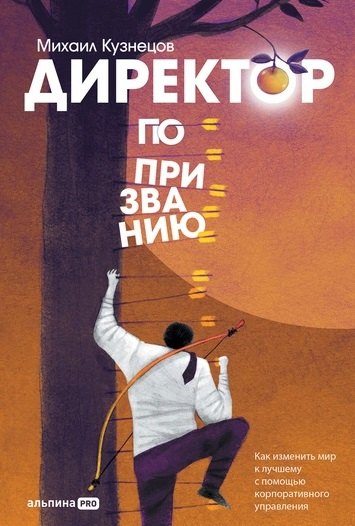 

Директор по призванию. Как изменить мир к лучшему с помощью корпоративного управления