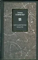 Метаморфозы власти: Знание, богатство и сила на пороге XXI века