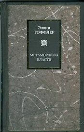 Метаморфозы власти: Знание, богатство и сила на пороге XXI века