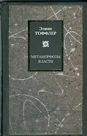 Метаморфозы власти: Знание, богатство и сила на пороге XXI века