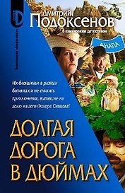Долгая дорога в дюймах
