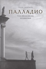 Палладио. Семь философских путешествий