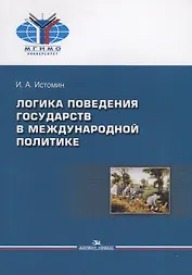 Логика поведения государств в международной политике