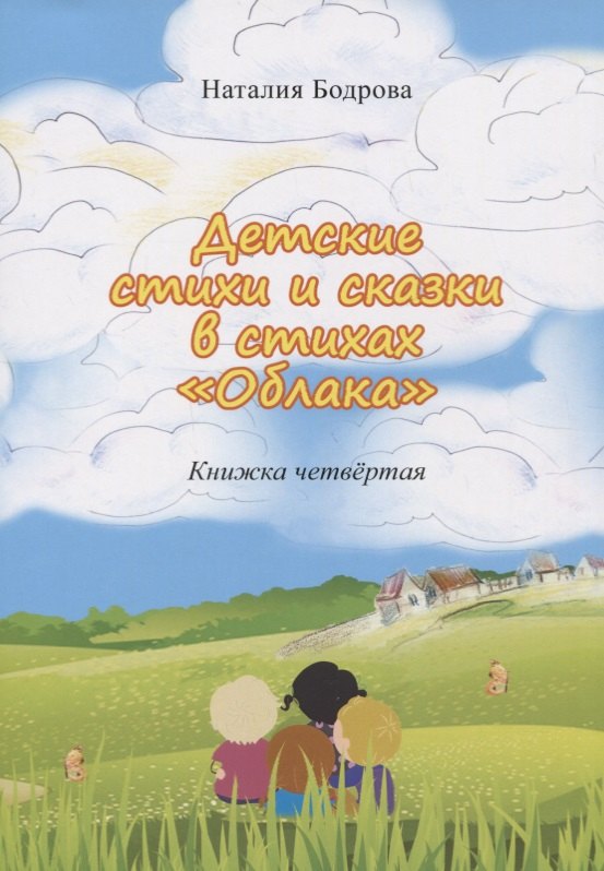 

Детские стихи и сказки в стихах "Облака". Книжка четвертая