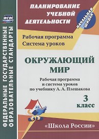 Окружающий мир. 3 класс. Рабочая программа и система уроков по учебнику А.А. Плешакова