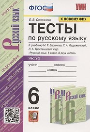 Тесты по русскому языку. 6 класс. Часть 2. К учебнику М.Т. Баранова, Т.А. Ладыженской, Л.А. Тростенцовой и др. "Русский язык. 6 класс. В двух частях" (М.: Просвещение)