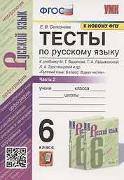 Тесты по русскому языку. 6 класс. Часть 2. К учебнику М.Т. Баранова, Т.А. Ладыженской, Л.А. Тростенцовой и др. "Русский язык. 6 класс. В двух частях" (М.: Просвещение)