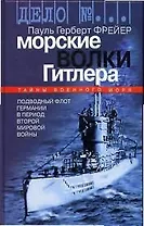 Морские волки Гитлера: тайны военного мроря. подводный флот Германии в период Второй Мировой Войны
