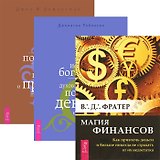 Магия финансов. Истинное богатство. Как получить огромную прибыль (комплект из 3 книг)