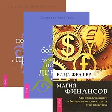 Магия финансов. Истинное богатство. Как получить огромную прибыль (комплект из 3 книг)