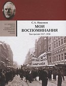 Мои воспоминания. В 3 томах. Том третий  1917 - 1938 - 0