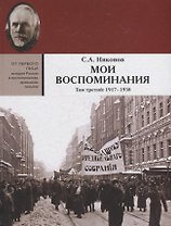 Мои воспоминания. В 3 томах. Том третий  1917 - 1938
