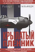 Крылатый пленник. Быль о приключениях советского летчика