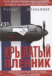 Крылатый пленник. Быль о приключениях советского летчика
