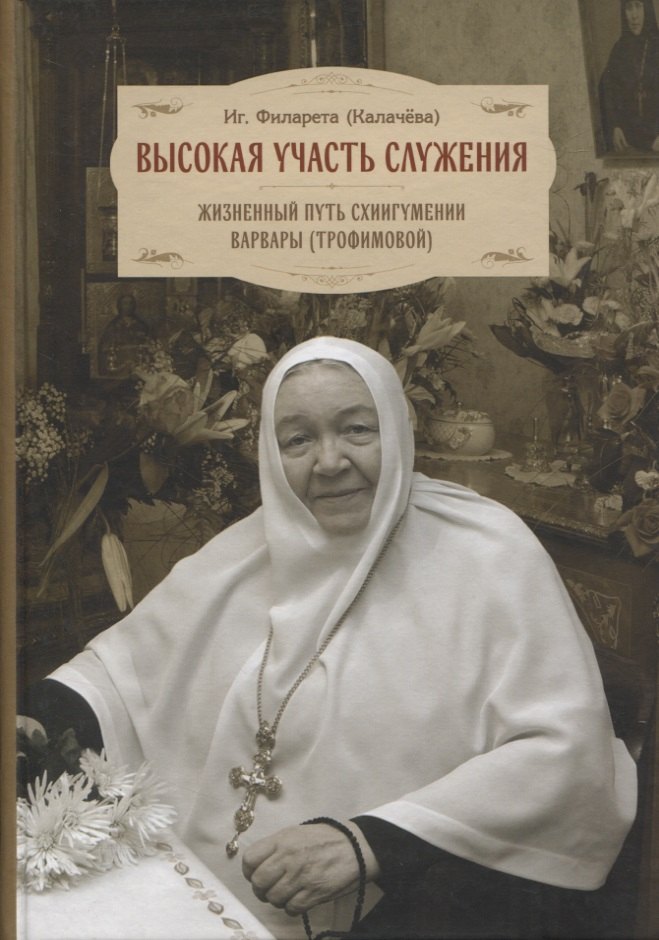 

Высокая участь служения. Жизненный путь схиигумении Варвары (Трофимовой)