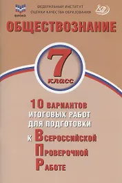 Обществознание. 7 класс. 10 вариантов итоговых работ для подготовки к Всероссийской проверочной работе. Учебное пособие