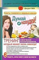 Думай и похудей! Тренинг сжигания килограммов, который меняет жизнь навсегда! Худеем наверняка!