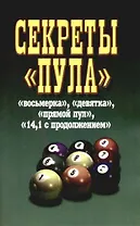 Секреты "Пула"