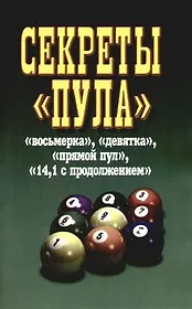 Секреты "Пула"