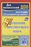 Познание предметного мира. Комплексные занятия.  Подготовительная группа (от 6 до 7 лет). ФГОС ДО - 0