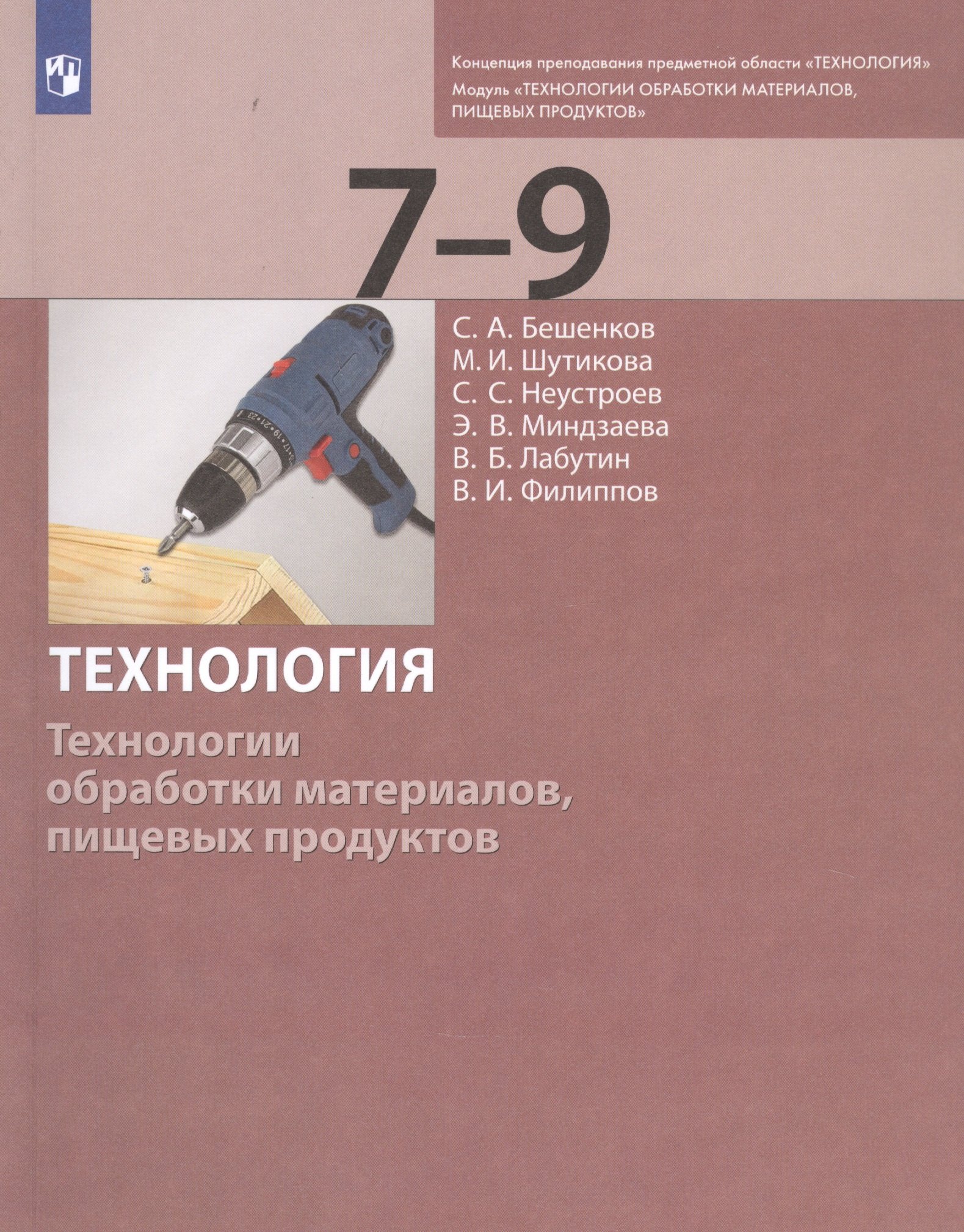 

Технология. Технологии обработки материалов, пищевых продуктов. 7-9 классы. Учебник