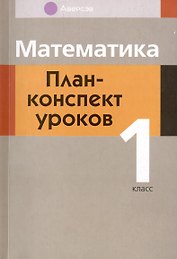 Математика. 1 класс. План-конспект уроков