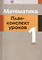 Математика. 1 класс. План-конспект уроков - 0