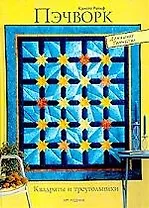 Пэчворк: квадраты и треугольники