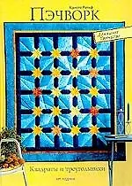 Пэчворк: квадраты и треугольники