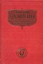 Стихотворения. Поэмы. Сказки