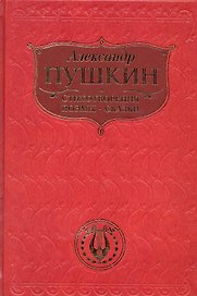 Стихотворения. Поэмы. Сказки