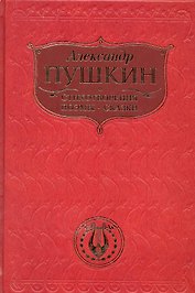 Стихотворения. Поэмы. Сказки