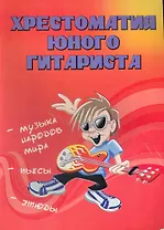 Хрестоматия юного гитариста
